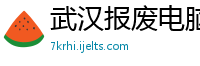 武汉报废电脑回收公司